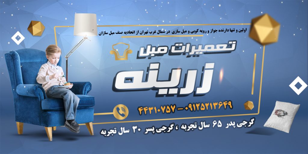 تعمیرات مبل زرینه