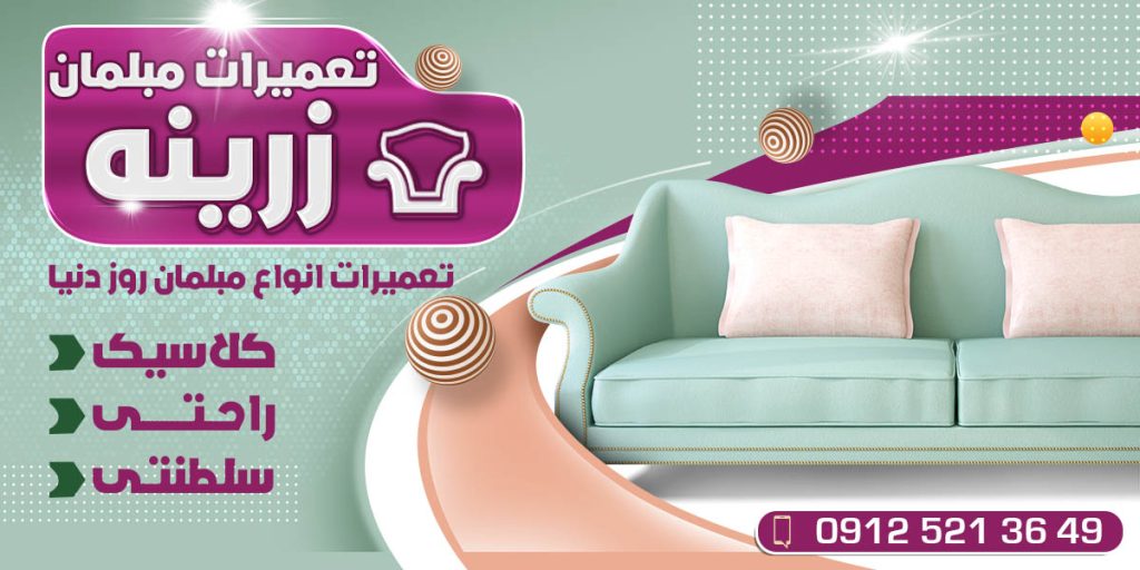 تعمیرات مبل زرینه